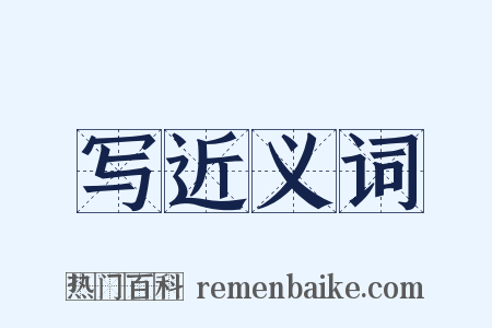 写近义词是什么意思的图片